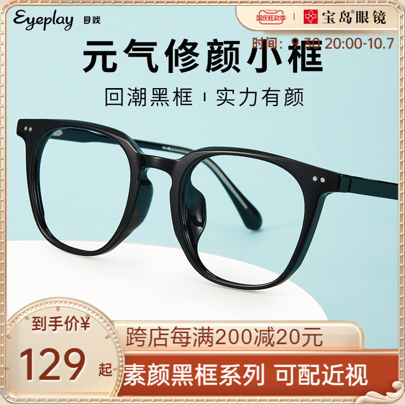 目戏近视眼镜女素颜时尚小脸小框网上可配度数轻盈黑框眼镜1097,ZIPPO/瑞士军刀/眼镜,定制成品光学镜,淘宝优惠券,粉丝福利购,淘宝优惠卷