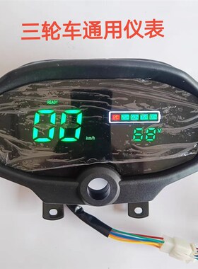 电动三轮车通用彩屏仪表总成48V60V72V互换  LED电动三轮车仪表