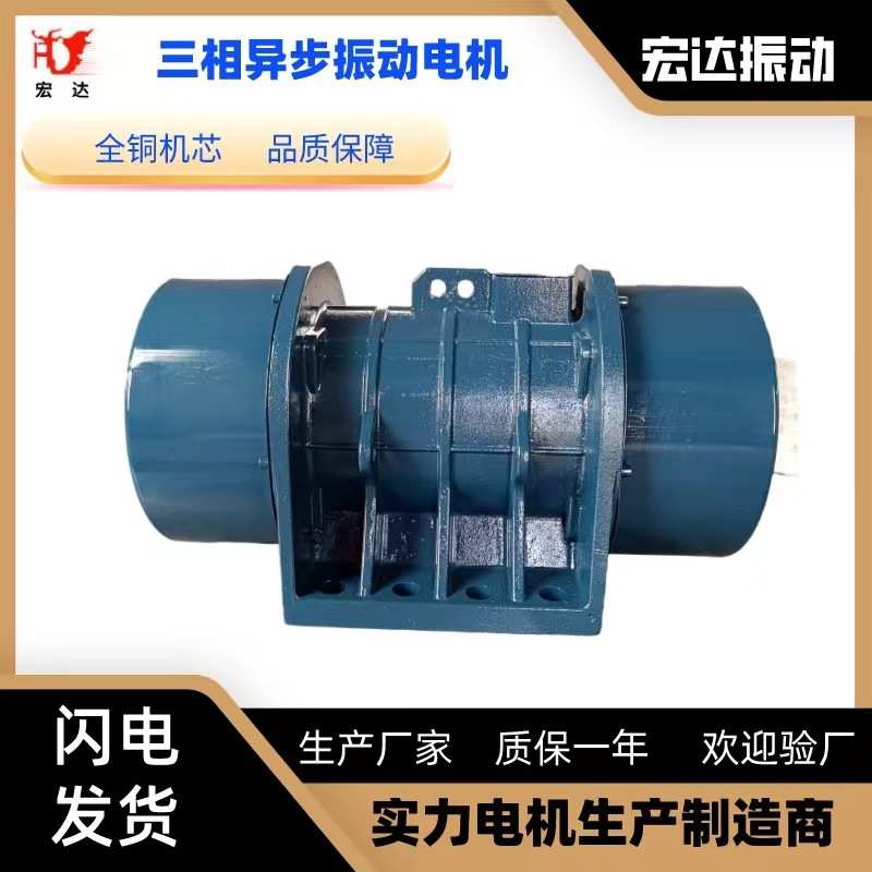 YZD-5-6三相异步交流电机 宏达工业振动马达6级0.4KW现货 纯铜芯