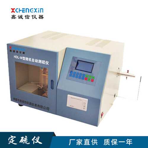 微机自动测硫仪HDL-W型定硫仪快 速智能一体式定硫仪硫含量测定仪