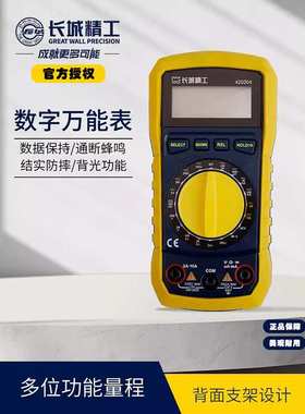 长城精工数字万用表高精度便携式智能防烧交直流电压电流420204