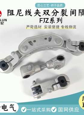 FJZ导线间隔棒 FJZ-240/22间隔棒固定线夹悬垂线夹电力线路金具