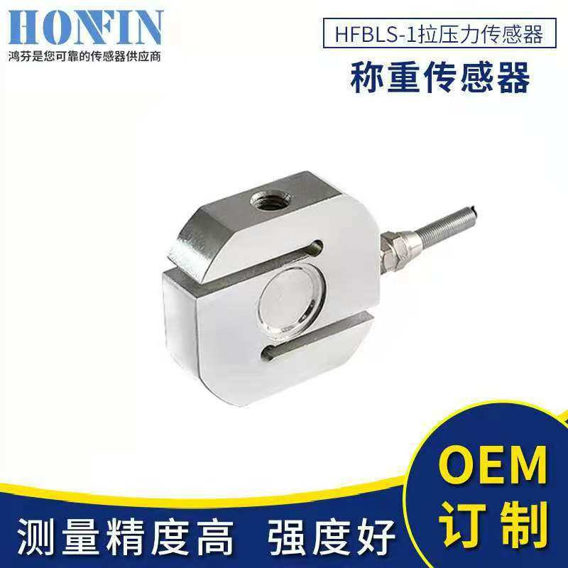 多用途HFBLS-1拉压力传感器 微型压力传感器 拉力称重传感器