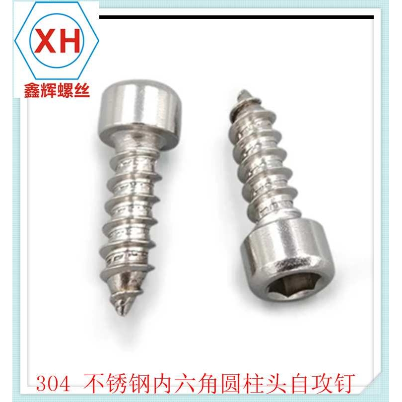 304不锈钢内六角自攻螺丝 模型自攻 音响螺丝钉M2.9 M3 M4 M5 M6