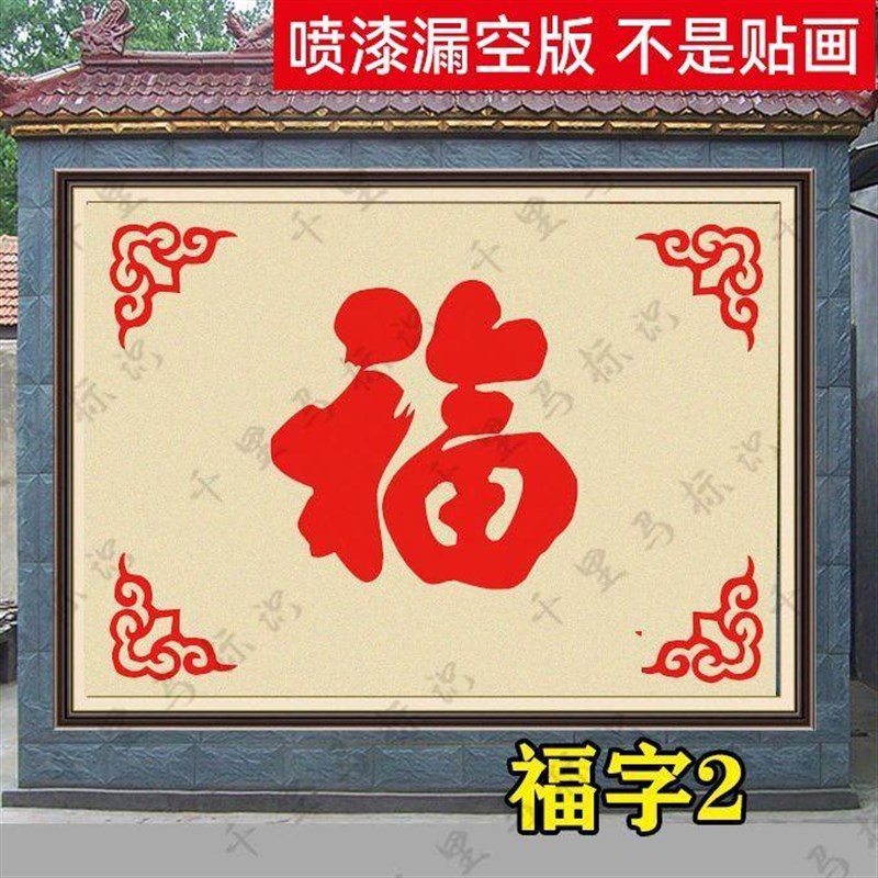 福字喷漆模板定制户外墙体照壁迎门墙背景墙超大号福字镂空字模版