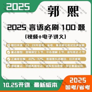 2025郭熙言语一百题全家桶上分总动员100题公务员网课国考省考