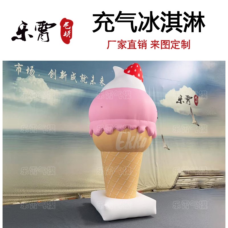 充气冰淇淋气模冰淇淋造型卡通造型美陈活动户外充气大摆件粉色系