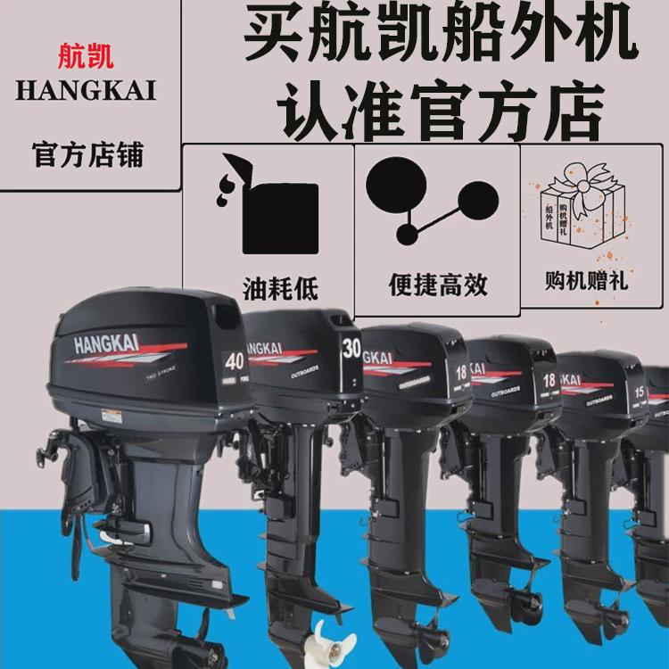 航凯船外机二冲程四冲程船用汽油机舷外机船挂机冲锋舟船马达推进