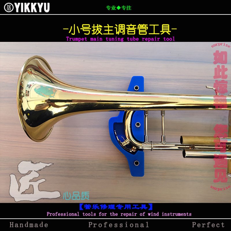 乐器维修工具管乐修理小号主调音管锈死拔取方便模型工具