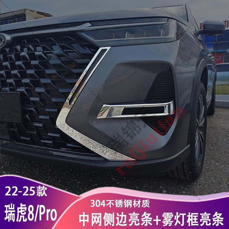 奇瑞瑞虎8PRO中网贴前杠雾灯框保护贴日行车防撞条不锈钢贴片装饰
