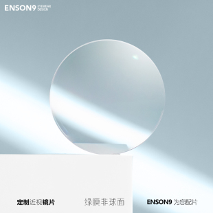 enson9近视镜片 非球面1.56防辐射1.61超薄1.67清1.74 定制配片