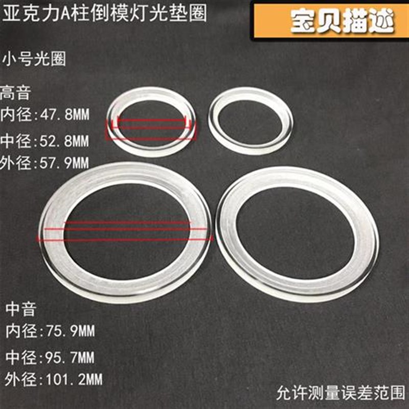 三分频a柱改装倒模亚克力垫圈1.5寸2寸3寸3.5寸4寸喇叭发光支架