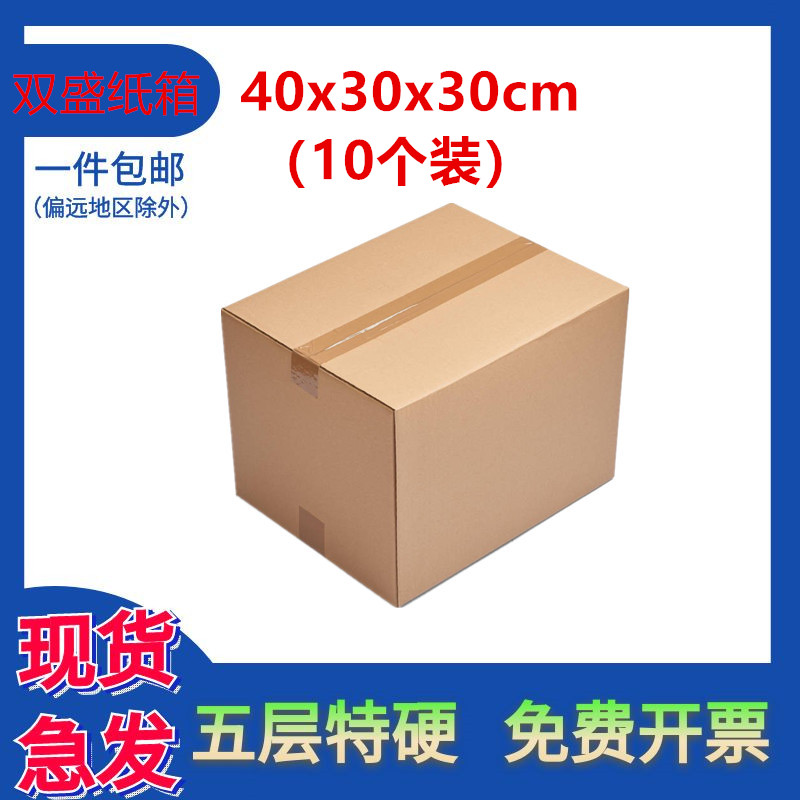 40x30x30纸箱五层加厚包装箱特硬空白无钉快递打包发货物流收纳箱
