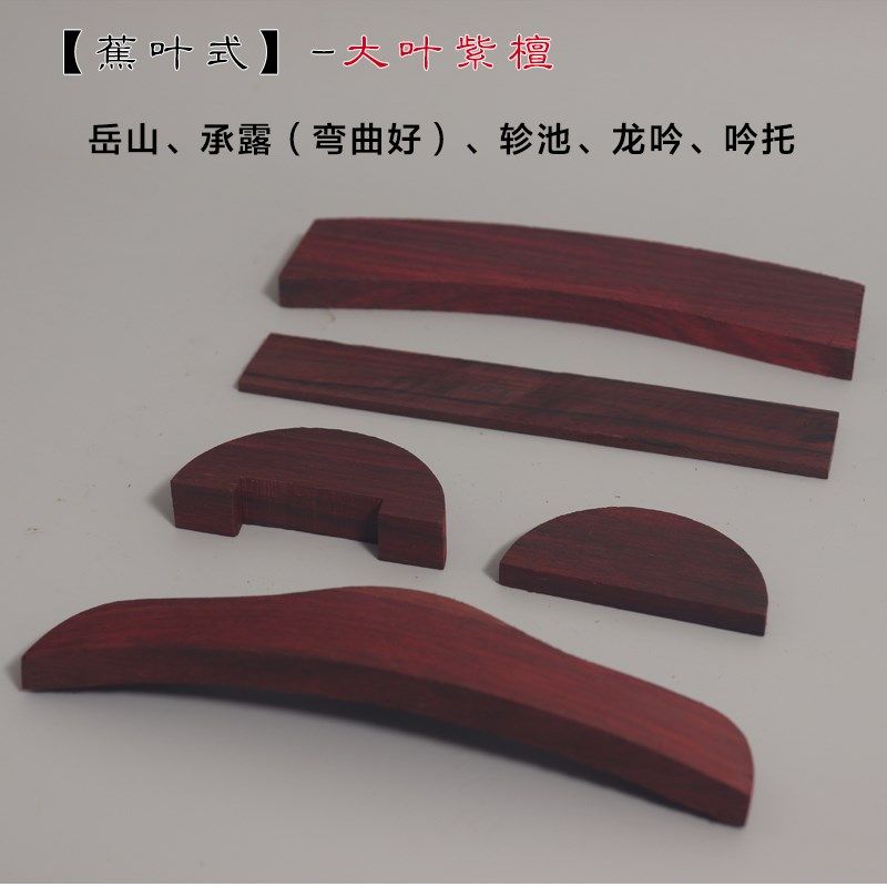 蕉叶式古琴配件 弯曲承露 岳山 龙吟 大P叶紫檀 微凹红酸枝