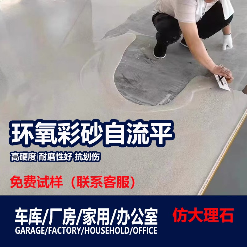 环氧彩砂自流平水泥地面漆耐磨防滑地板漆家用室内环氧地坪漆