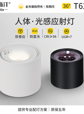 人体感应明装射灯LmED天花灯阳台走廊入户玄关光感应光控智能筒灯