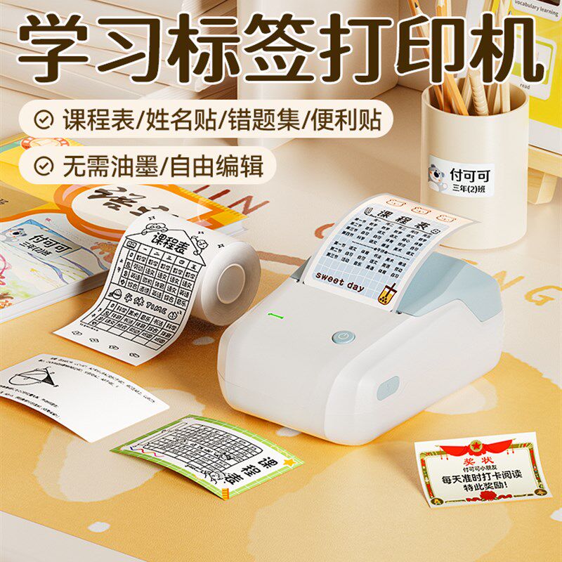 精臣B1课程表标签打印机姓名贴奖状贴错题集幼儿园学生家用开学季