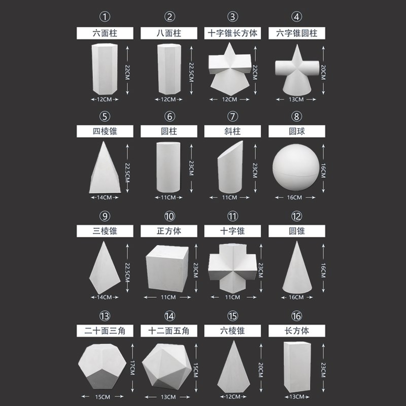 石膏几何体16个大号美术教具美院标准绘画模型美术石膏教具
