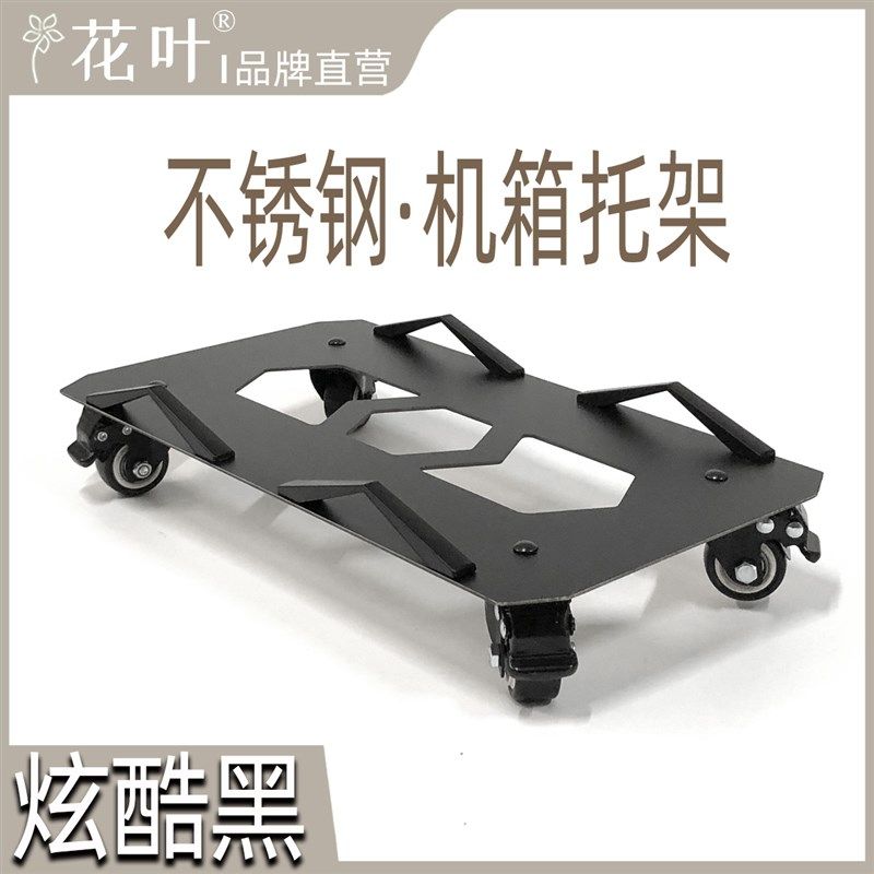 花叶?酷黑款不锈钢主机箱带轮托架电脑移动黑色底托散热可定制