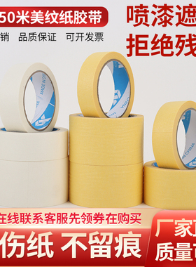 整箱无痕美纹纸50米白黄色汽车喷漆遮蔽胶带装修美缝画画2.5cm3cm