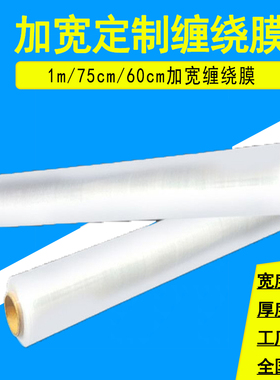 现货缠绕膜100cm1米宽打包膜家具打包缠绕膜包装膜75cm60cm拉伸膜