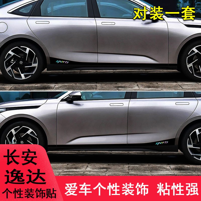 于长安逸达改装车身拉花车贴纸逸达车门边条装饰遮盖划痕贴纸