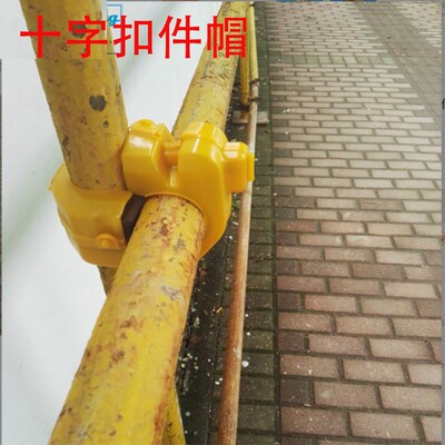 脚手架扣件保护套架m子管紧固件保护帽扣件塑料保护壳架子管扣件