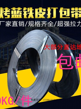 烤蓝铁皮钢带打包带16mm19mzm25mm可开票净重五十公斤山东包邮