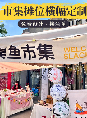 市集摊位旗帜定制摆摊招牌彩色横幅拉条制作地摊广告装饰帆布网红