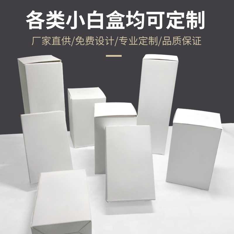 包装盒定制印刷定做彩盒白卡盒产品外包装纸盒小批量定制订做礼盒