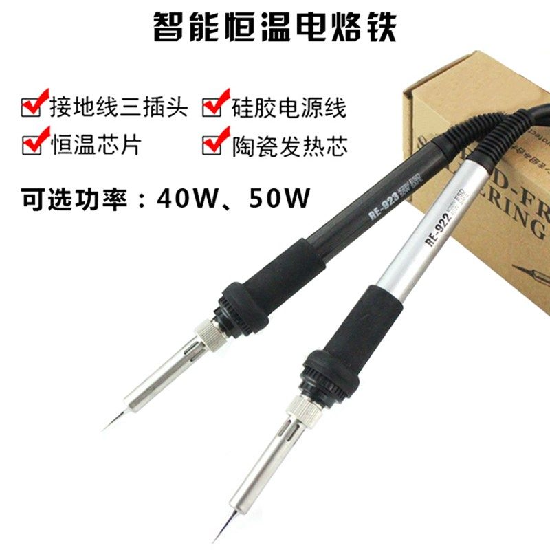 莱纳RE电烙铁 RE-922 RE-923 40W/50W恒温电烙铁 芯烙铁GJ-001