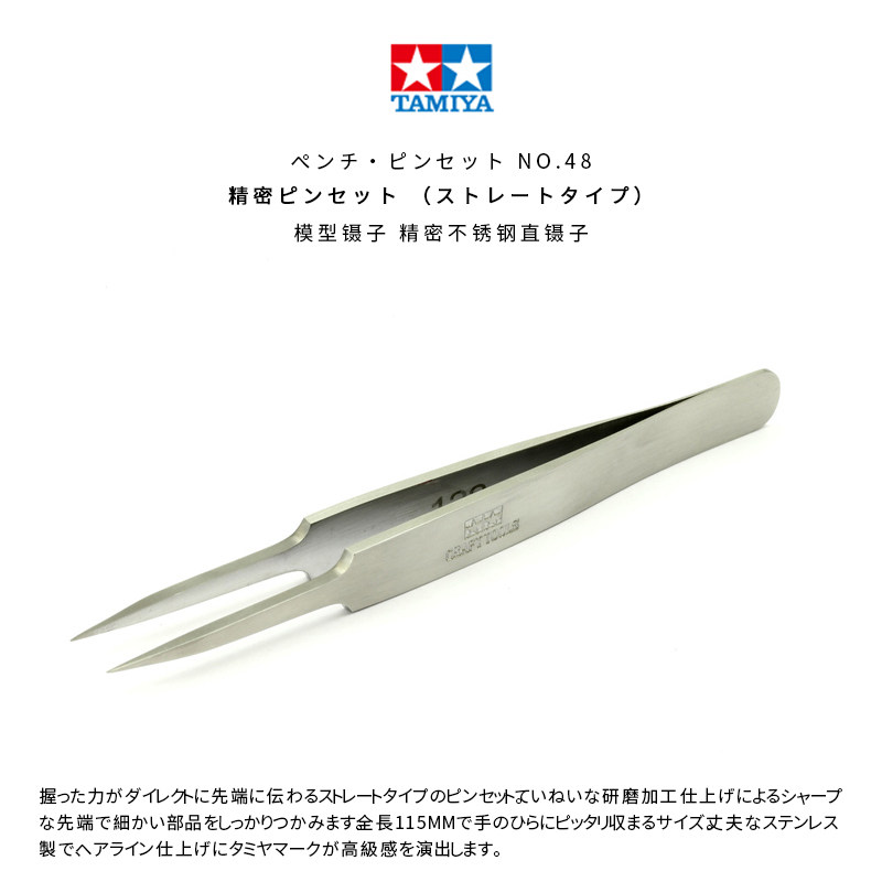 田宫模型工具 尖头 o精密不锈钢 弯头 直头 镊子 74047/74048