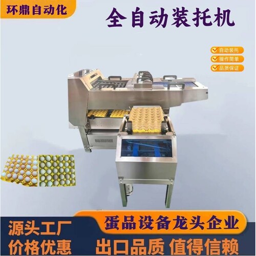 全自动蛋品装托机 自动装托流水线   塑料托纸浆托包装