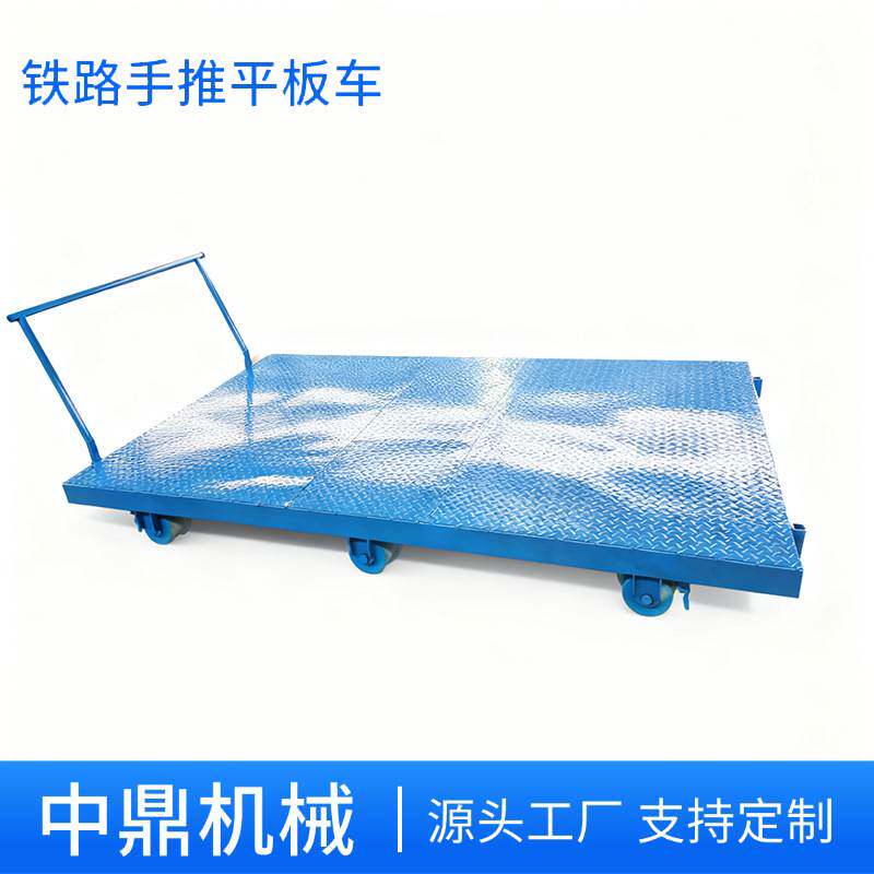 铁路施工专用手推平板车耐磨轮子轻松搬运载重8吨隧道物资运输车