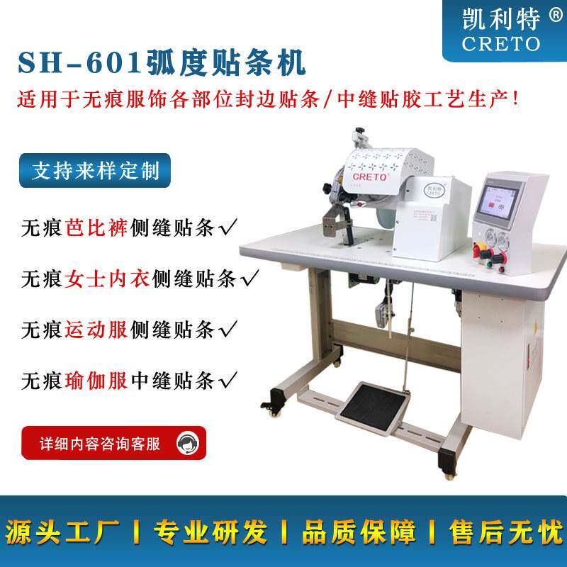 凯利特601贴条机无痕T恤衬衫折边无痕芭比裤塑身衣成品中缝贴条