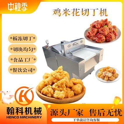 多功能鸡胸肉切块机 大型数控鸭脯肉切丁机 食堂用冻肉切块设备