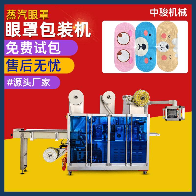 定制热敷眼罩生产线设备蒸汽眼罩包装机一次性无纺布自发热眼罩机