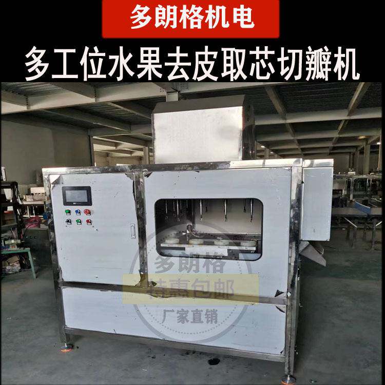 多工位苹果梨削皮去核一体机果皮果核分离器 去梨核分瓣去皮机器