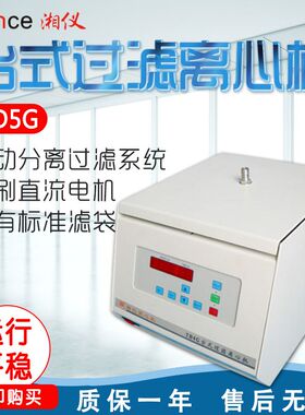 湖南湘仪 TD5G 台式过滤离心机