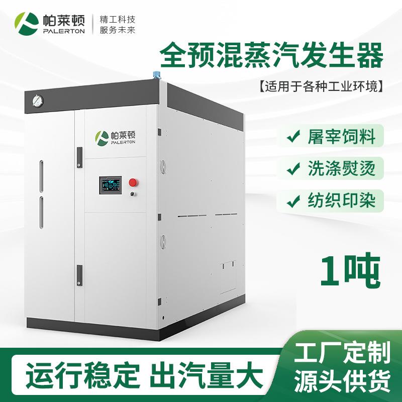 节能低氮大型1T锅炉熨染蒸煮洗涤化工用全预混一吨燃气蒸汽发生器