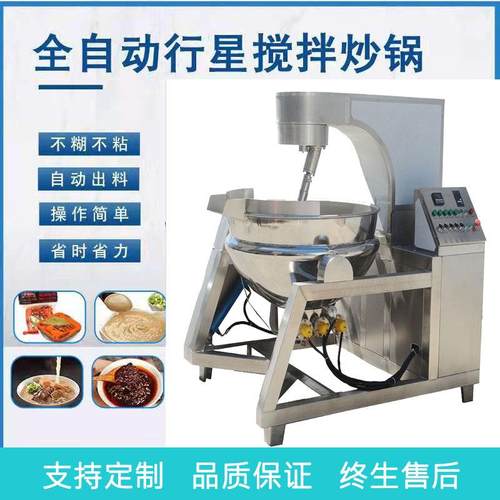 商用草莓果酱料辣酱炒制行星搅拌炒锅 供应各种酱料全自动炒料机