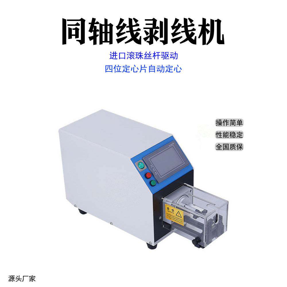苏州 半自动同轴线剥皮机同轴线剥线机高效率自动同轴剥线机