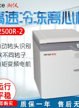 湖南湘仪 H2500R-2 高速冷冻离心机