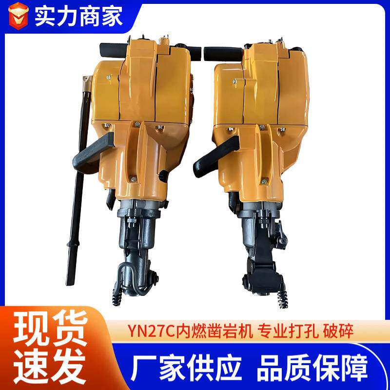 YN27C汽油凿岩手持式凿岩工具机YN27内燃凿岩机内燃破碎钻孔机