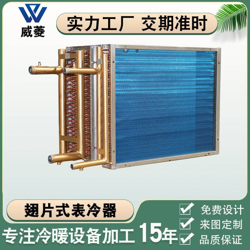 中央空调配件机组表冷器铜管铝翅片表冷器冷却换热器厂家非标定制