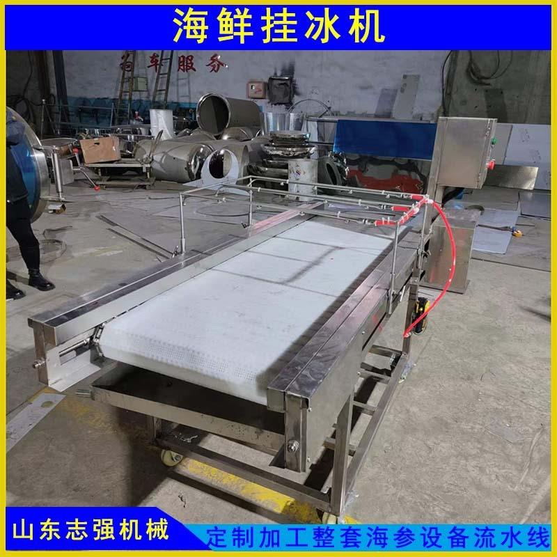海参海产品速冻喷雾挂冰机鸡爪鱿鱼保鲜制冷喷淋挂冰机食品覆冰机