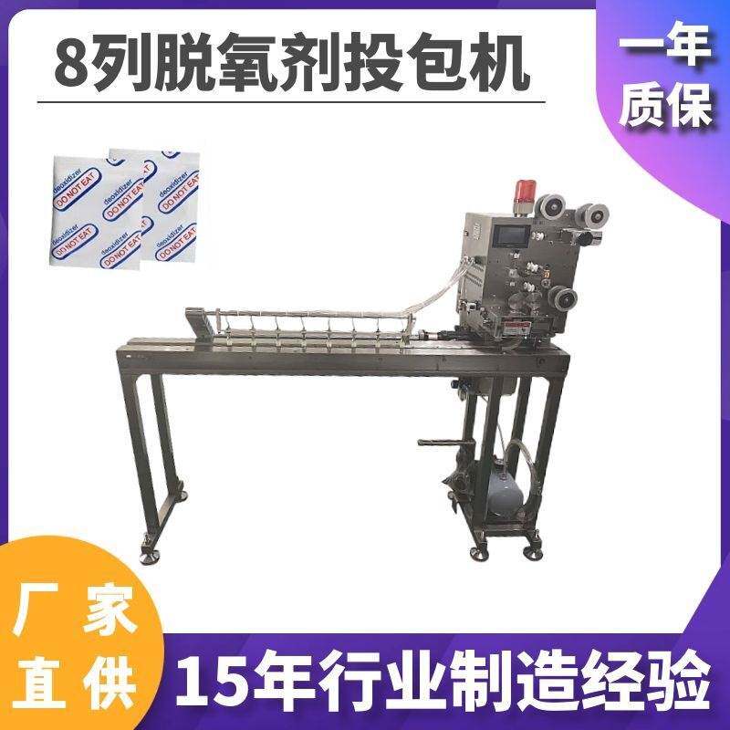 全自动8列脱氧剂投包机 食品保鲜剂投料机械 保鲜干燥剂投包机器