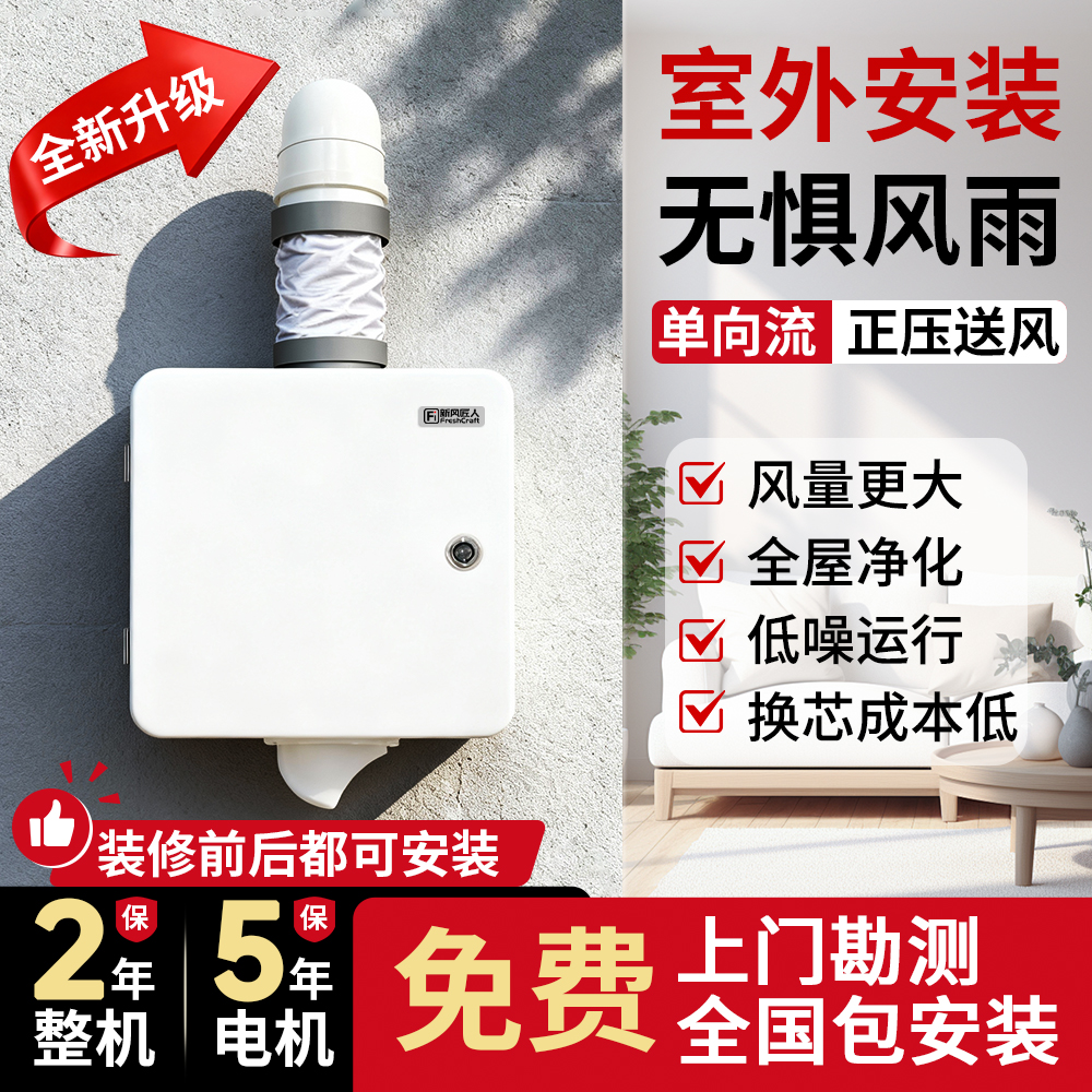 新风系统家用单向流新风机室外壁挂式安装无管道通风换气一体机
