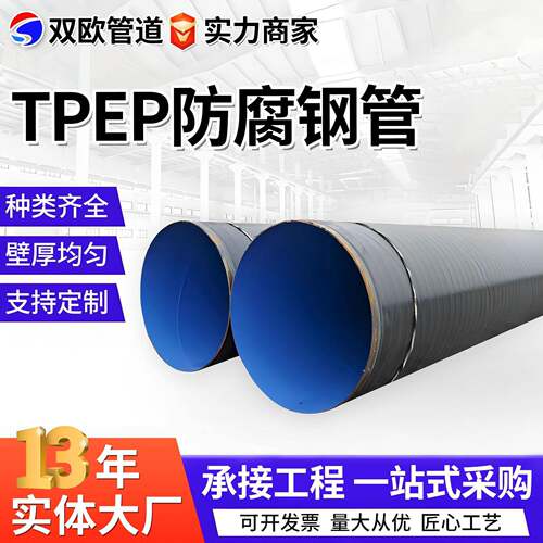 大口径TPEP防腐钢管加强级3EP防腐钢管石油供水电力输送管道