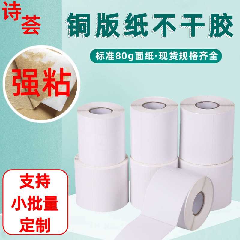 铜版纸不干胶标签加厚贴纸100*80*50*40*30*20条码打印自粘标签纸